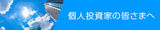 個人投資家の皆さまへ