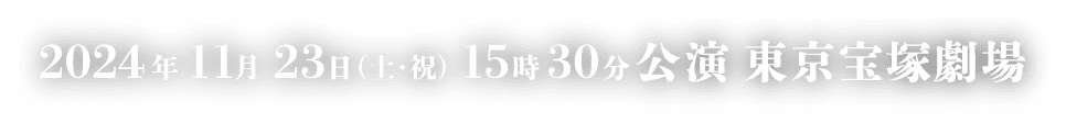 宝塚歌劇 星組公演 2024年11月23日（土・祝）15時30分公演 東京宝塚劇場